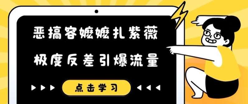 恶搞容嬷嬷扎紫薇短视频，极度反差引爆流量 - 冒泡网