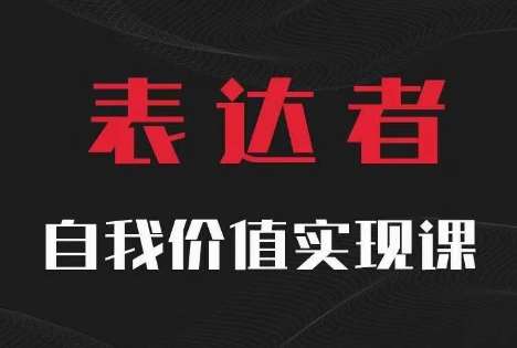 【表达者】自我价值实现课，思辨盛宴极致表达 - 冒泡网