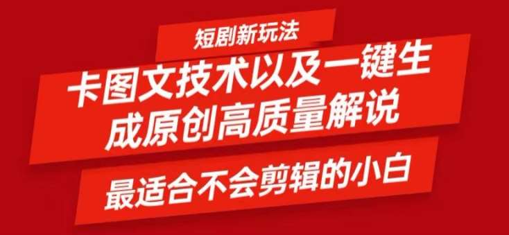 短剧卡图文技术轻松过原创、一键生成高质量短剧视频，最适合小白上手的干货技术【揭秘】 - 冒泡网