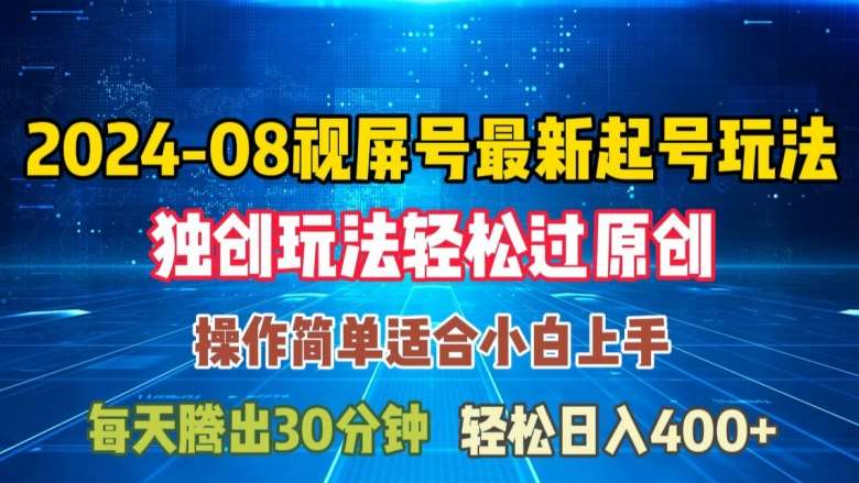 08月视频号最新起号玩法，独特方法过原创日入三位数轻轻松松【揭秘】 - 冒泡网