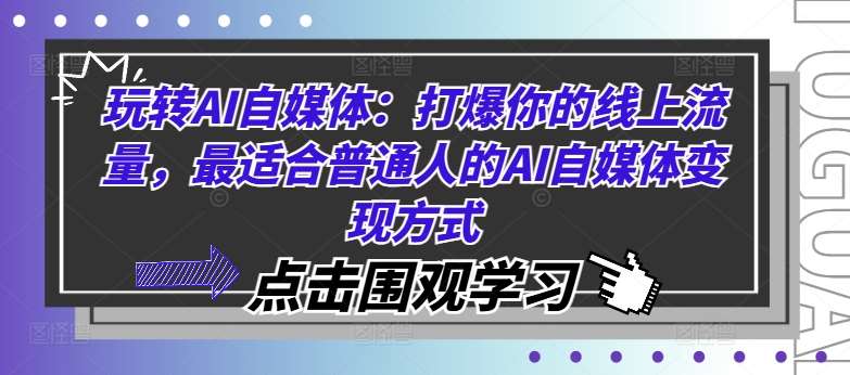 玩转AI自媒体：打爆你的线上流量，最适合普通人的AI自媒体变现方式 - 冒泡网