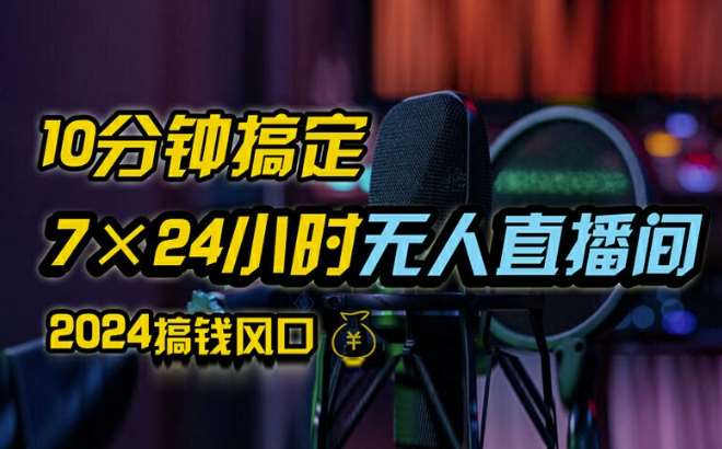 抖音无人直播带货详细操作，含防封、不实名开播、0粉开播技术，全网独家项目，24小时必出单【揭秘】 - 冒泡网