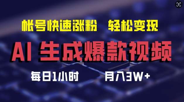 AI生成爆款视频，助你帐号快速涨粉，轻松月入3W+【揭秘】 - 冒泡网