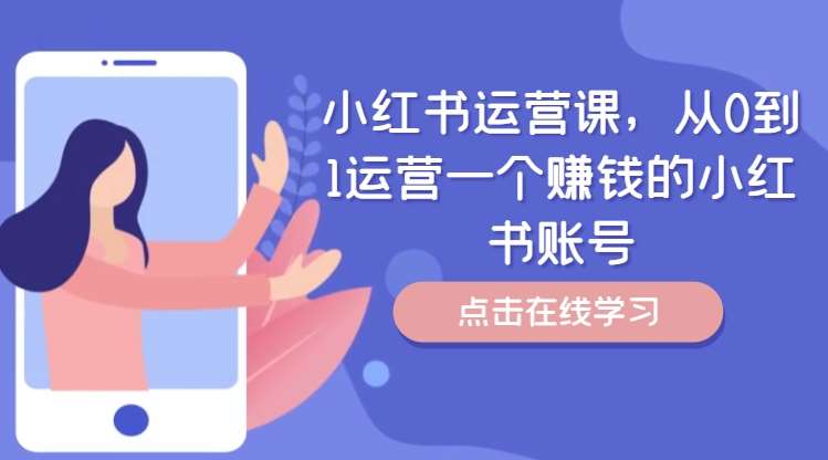 小红书运营课，从0到1运营一个赚钱的小红书账号 - 冒泡网