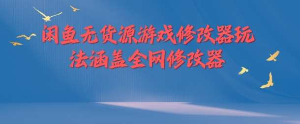 闲鱼无货源游戏修改器玩法涵盖全网修改器 - 冒泡网