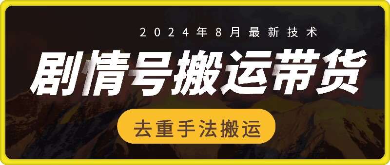 8月抖音剧情号带货搬运技术，第一条视频30万播放爆单佣金700+ - 冒泡网