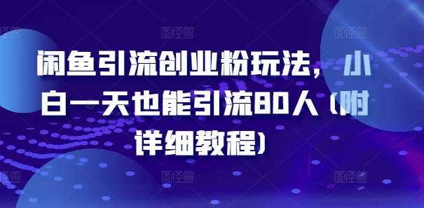 闲鱼引流创业粉玩法，小白一天也能引流80人(附详细教程) - 冒泡网