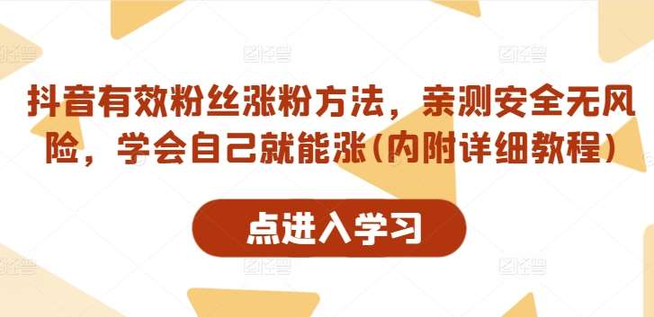 抖音有效粉丝涨粉方法，亲测安全无风险，学会自己就能涨(内附详细教程) - 冒泡网