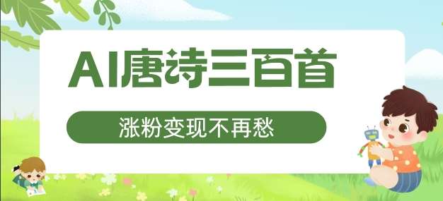 AI唐诗三百首，涨粉变现不再愁，非常适合宝妈的副业【揭秘】 - 冒泡网