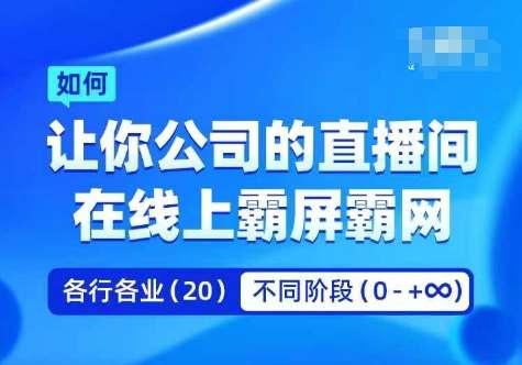 企业矩阵直播霸屏实操课，让你公司的直播间在线上霸屏霸网 - 冒泡网