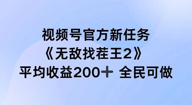 视频号官方新任务 ，无敌找茬王2， 单场收益200+全民可参与【揭秘】 - 冒泡网