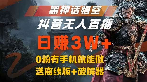 黑神话悟空抖音无人直播，结合网盘拉新，流量风口日赚3W+，0粉有手机就能做【揭秘】 - 冒泡网