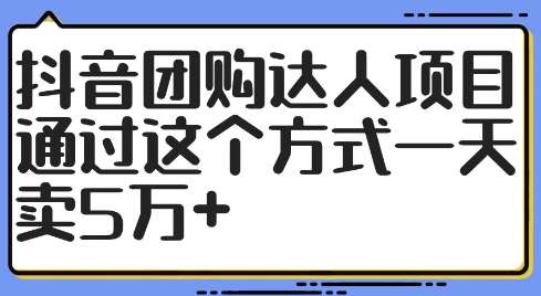 抖音团购达人项目，通过这个方式一天卖5万+【揭秘】 - 冒泡网