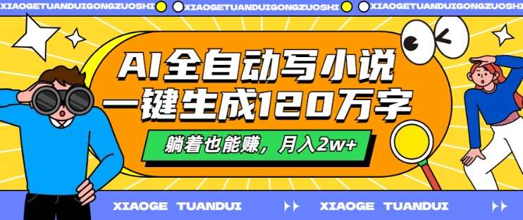 AI全自动写小说，一键生成120万字，躺着也能赚，月入2w+【揭秘】 - 冒泡网