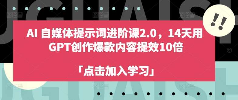 AI自媒体提示词进阶课2.0，14天用 GPT创作爆款内容提效10倍 - 冒泡网