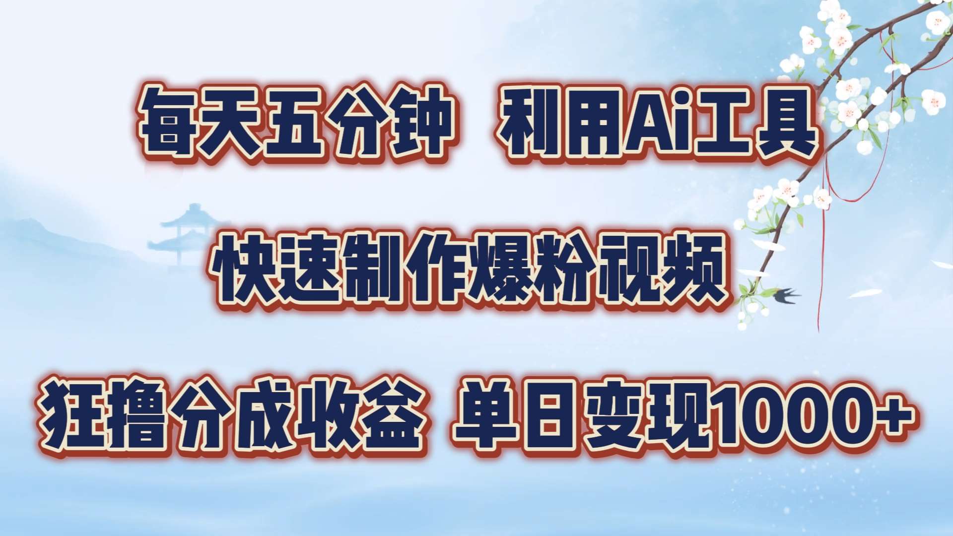 每天五分钟，利用即梦+Ai工具快速制作萌宠爆粉视频，狂撸视频号分成收益【揭秘】 - 冒泡网