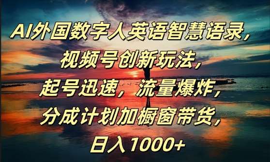 AI外国数字人英语智慧语录，视频号创新玩法，起号迅速，流量爆炸，日入1k+【揭秘】 - 冒泡网