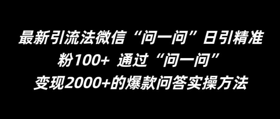 最新引流法微信“问一问”日引精准粉100+  通过“问一问”【揭秘】 - 冒泡网