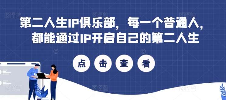 第二人生IP俱乐部，每一个普通人，都能通过IP开启自己的第二人生 - 冒泡网