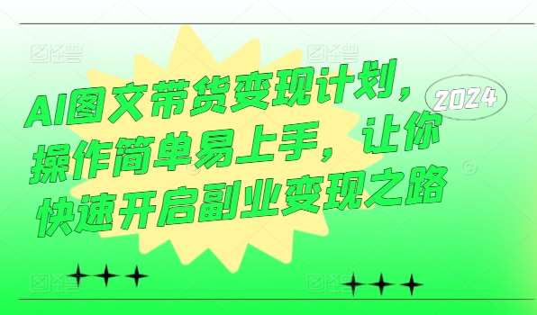 AI图文带货变现计划，操作简单易上手，让你快速开启副业变现之路 - 冒泡网