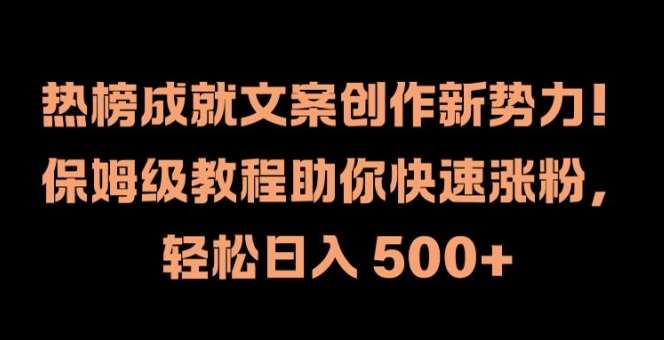 热榜成就文案创作新势力，保姆级教程助你快速涨粉，轻松日入 500+【揭秘】 - 冒泡网