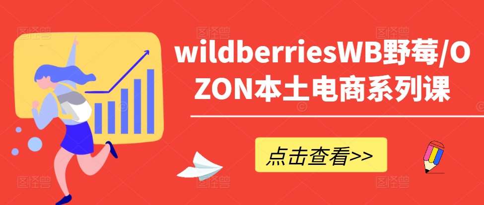 wildberriesWB野莓/OZON本土电商系列课，掌握WB产品优化，出单技巧和订单处理等 - 冒泡网