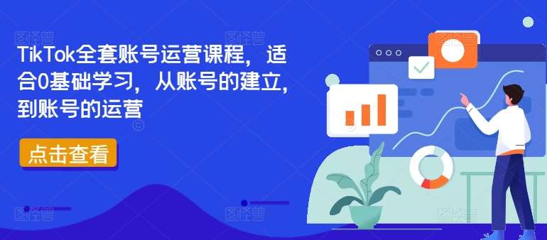 TikTok全套账号运营课程，适合0基础学习，从账号的建立，到账号的运营 - 冒泡网