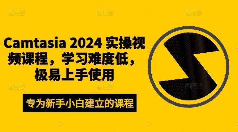 Camtasia 2024 实操视频课程，学习难度低，极易上手使用 - 冒泡网