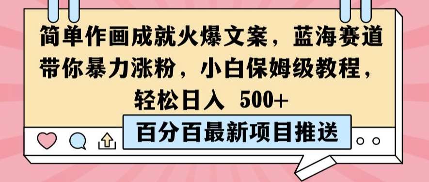 简单作画成就火爆文案，蓝海赛道带你暴力涨粉，小白保姆级教程，轻松日入5张【揭秘】 - 冒泡网