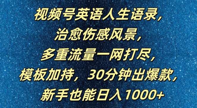 视频号英语人生语录，多重流量一网打尽，模板加持，30分钟出爆款，新手也能日入1000+【揭秘】 - 冒泡网