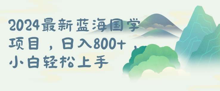 国学项目，长期蓝海可矩阵，从0-1的过程【揭秘】 - 冒泡网