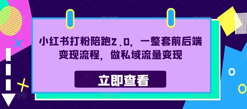 小红书打粉陪跑2.0，一整套前后端变现流程，做私域流量变现 - 冒泡网