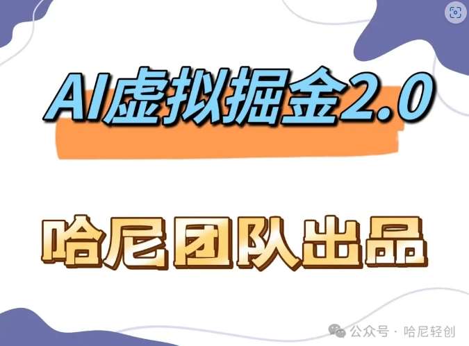 AI虚拟撸金2.0 项目，长期稳定，单号一个月最多搞了1.6W - 冒泡网