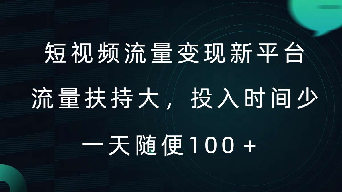 短视频流量变现新平台，流量扶持大，投入时间少，AI一件创作爆款视频，每天领个低保【揭秘】 - 冒泡网