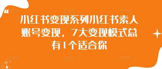 小红书变现系列小红书素人账号变现，7大变现模式总有1个适合你 - 冒泡网