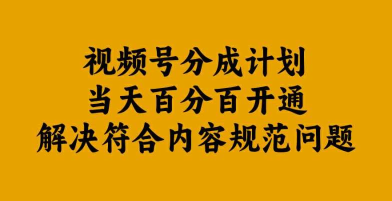 视频号分成计划当天百分百开通解决符合内容规范问题【揭秘】 - 冒泡网