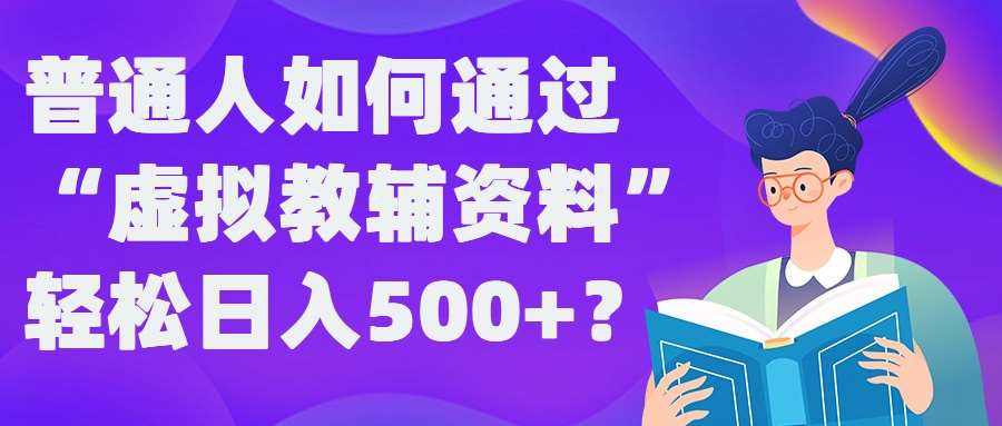 普通人如何通过“虚拟教辅”资料轻松日入500+?揭秘稳定玩法 - 冒泡网