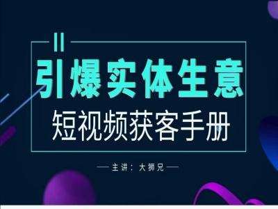 2024实体商家新媒体获客手册，引爆实体生意 - 冒泡网