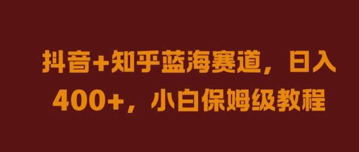 抖音+知乎蓝海赛道，日入几张，小白保姆级教程【揭秘】 - 冒泡网