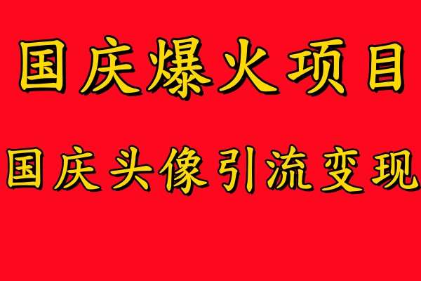 国庆爆火风口项目——国庆头像引流变现，零门槛高收益，小白也能起飞【揭秘】 - 冒泡网