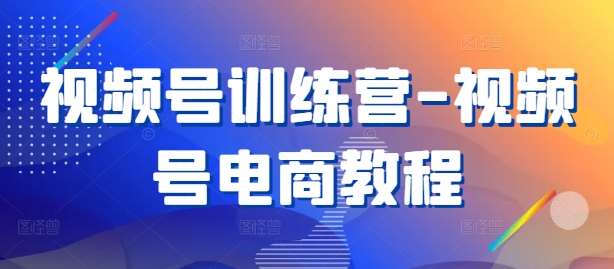 视频号训练营-视频号电商教程 - 冒泡网