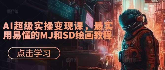 AI超级实操变现课，最实用易懂的MJ和SD绘画教程 - 冒泡网