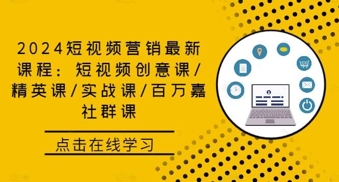 2024短视频营销最新课程：短视频创意课/精英课/实战课/百万嘉社群课 - 冒泡网