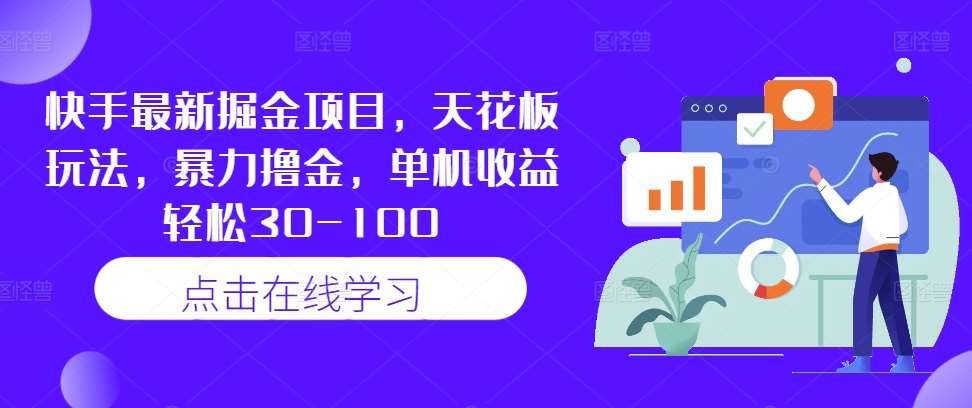 快手最新掘金项目，天花板玩法，暴力撸金，单机收益轻松30-100 - 冒泡网