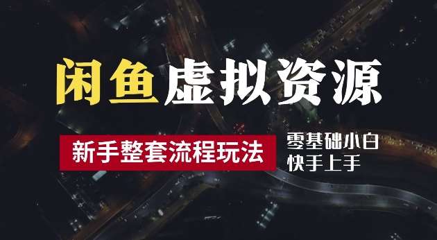 2024最新闲鱼虚拟资源玩法，养号到出单整套流程，多管道收益，每天2小时月收入过万【揭秘】 - 冒泡网