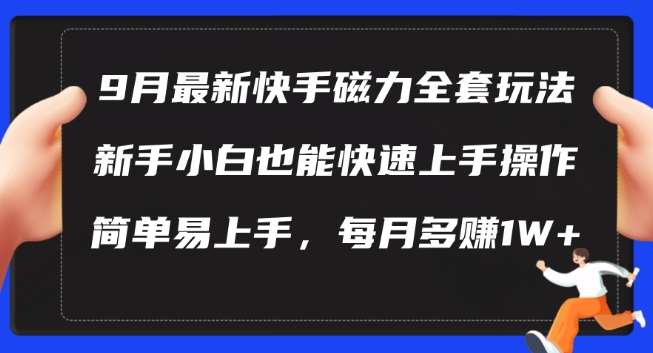 9月最新快手磁力玩法，新手小白也能操作，简单易上手，每月多赚1W+【揭秘】 - 冒泡网