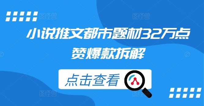 小说推文都市题材32万点赞爆款拆解 - 冒泡网