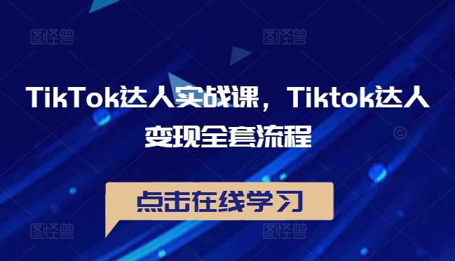 TikTok达人实战课，Tiktok达人变现全套流程 - 冒泡网