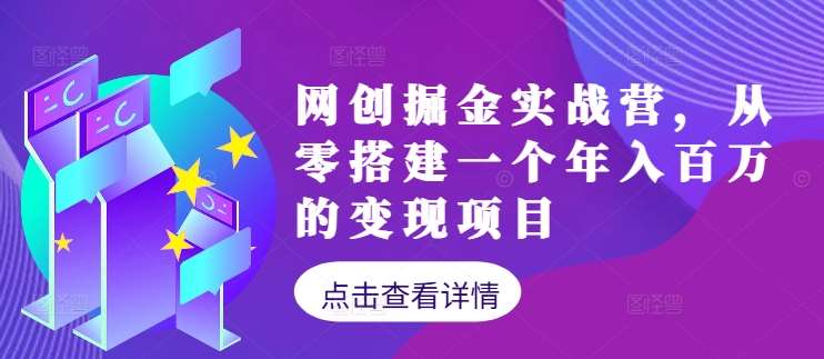 网创掘金实战营，从零搭建一个年入百万的变现项目（持续更新） - 冒泡网