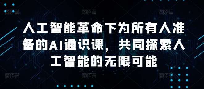 人工智能革命下为所有人准备的AI通识课，共同探索人工智能的无限可能 - 冒泡网